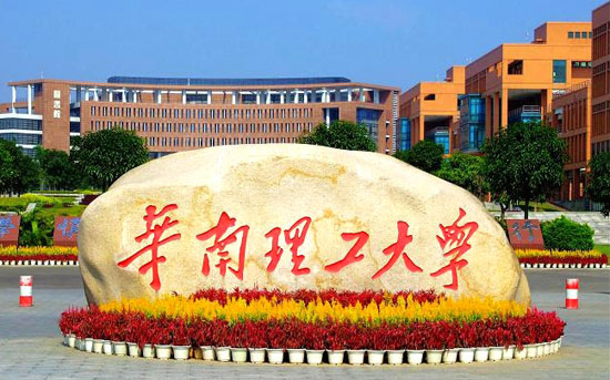 华南理工大学 华南理工大学